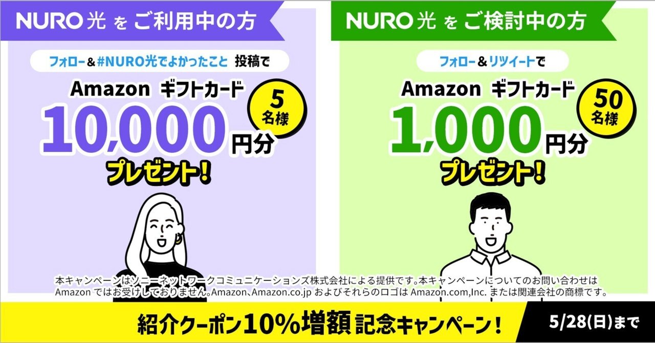 NURO 光 お友達紹介クーポン増額記念！フォロー＆RTキャンペーン｜Sony