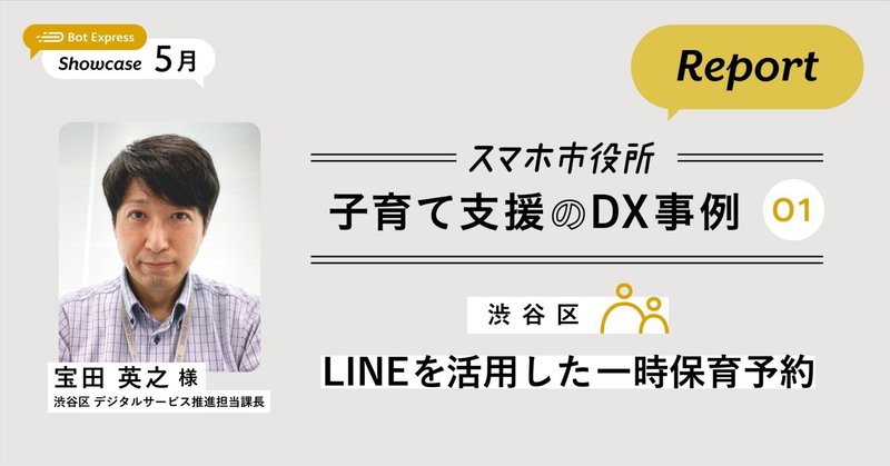 【東京都渋谷区】LINEを使った一時保育の予約（セミナーレポート）