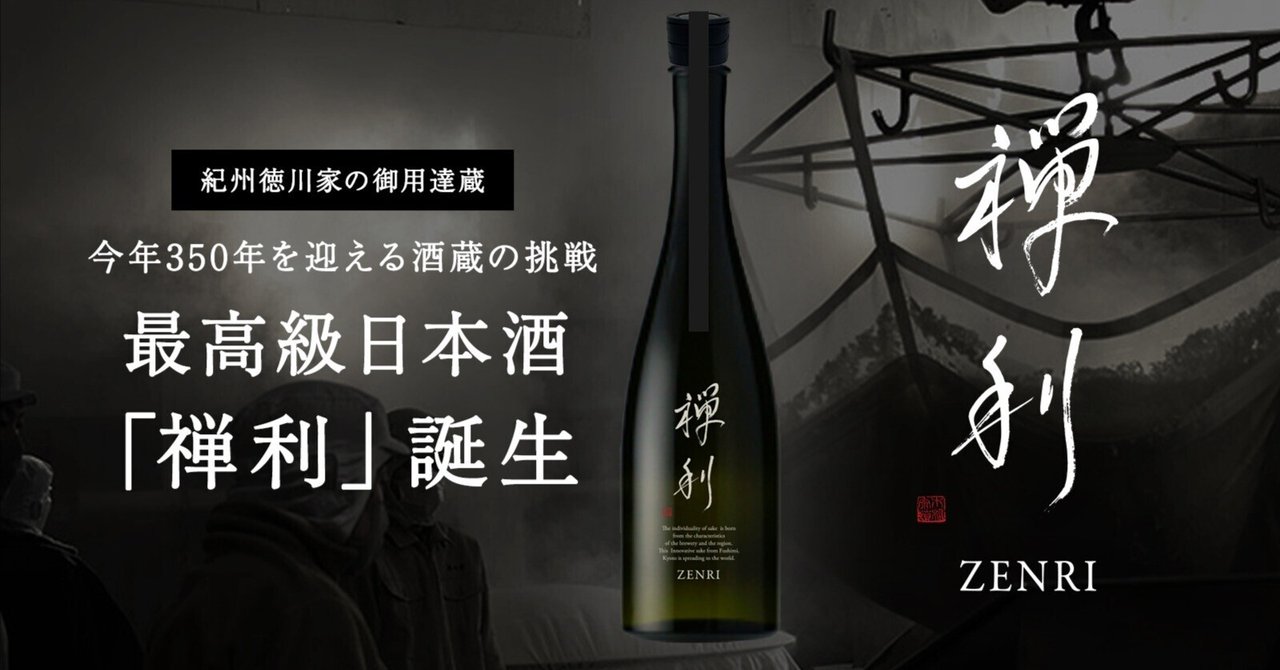 現品限り一斉値下げ！ 禅利】本日5/25(木)12時～「Makuake」にて先行販売｜ZENRI｜禅利 日本酒