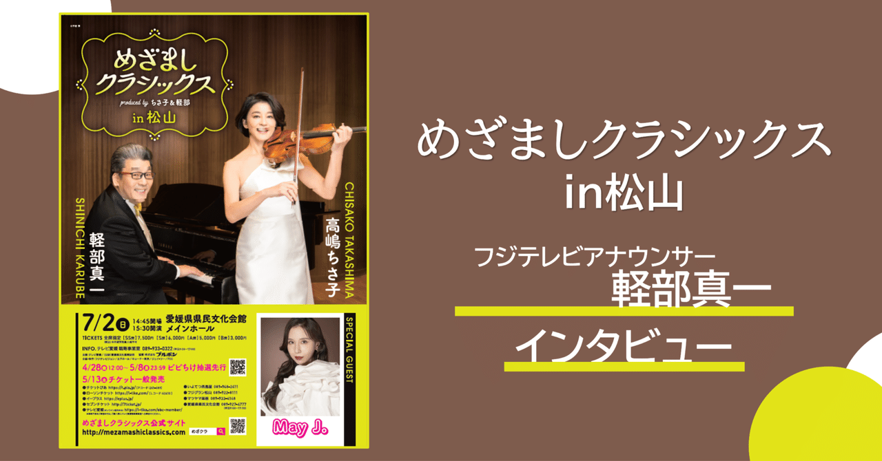 7年ぶりの愛媛公演！『めざましクラシックスin松山』｜（公財
