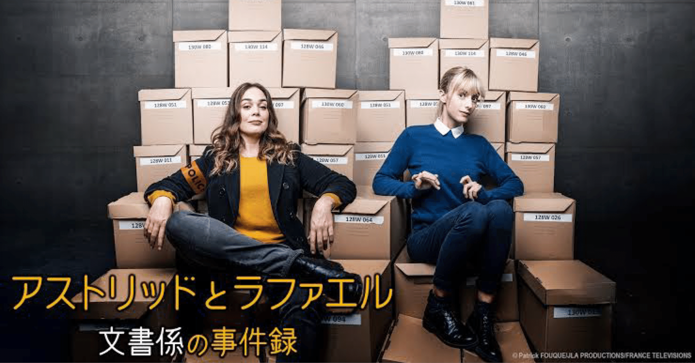 アストリッドとラファエル 文書係の事件録 シーズン1｜daiyuuki