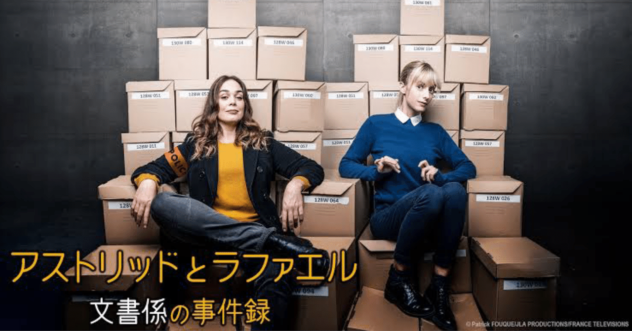 アストリッドとラファエル 文書係の事件録 シーズン1｜daiyuuki