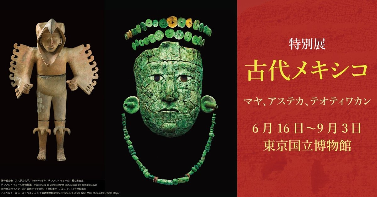 古代メキシコの至宝約140件が一挙に集結（東京国立博物館