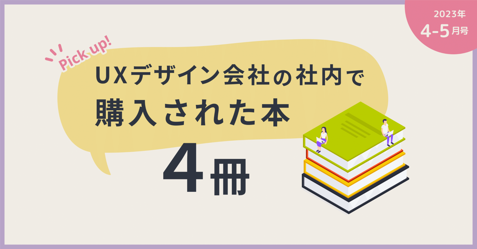 UXデザイン会社で4-5月に購入された本4冊をピックアップ！｜ajike丨UX