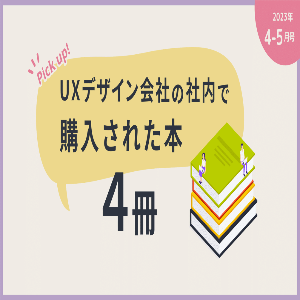 UXデザイン会社で4-5月に購入された本4冊をピックアップ！｜ajike丨UX