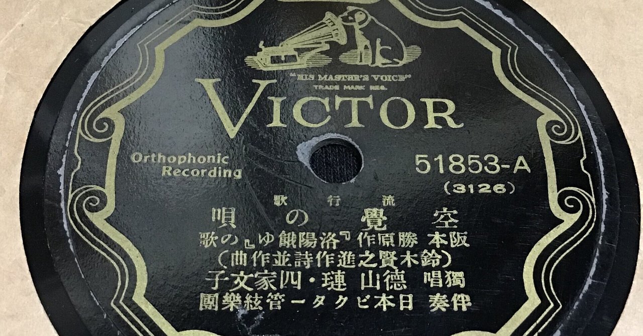 空覚の唄 (徳山璉・四家文子)。