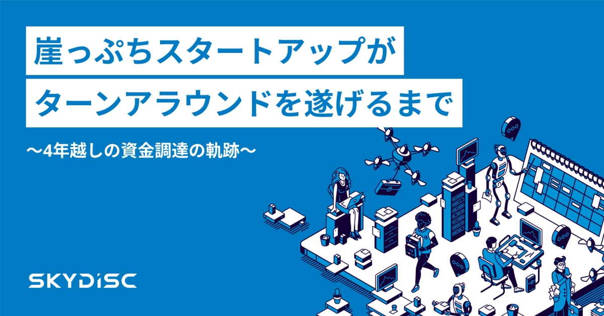 崖っぷちスタートアップがターンアラウンドを遂げるまで 〜4 崖っぷちスタートアップがターンアラウンドを遂げるまで 〜4