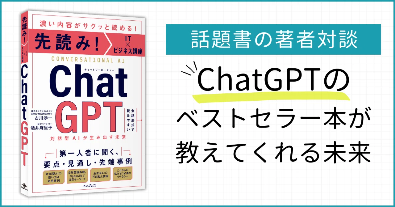 話題書の著者対談｜ChatGPTのベストセラー本が教えてくれる未来