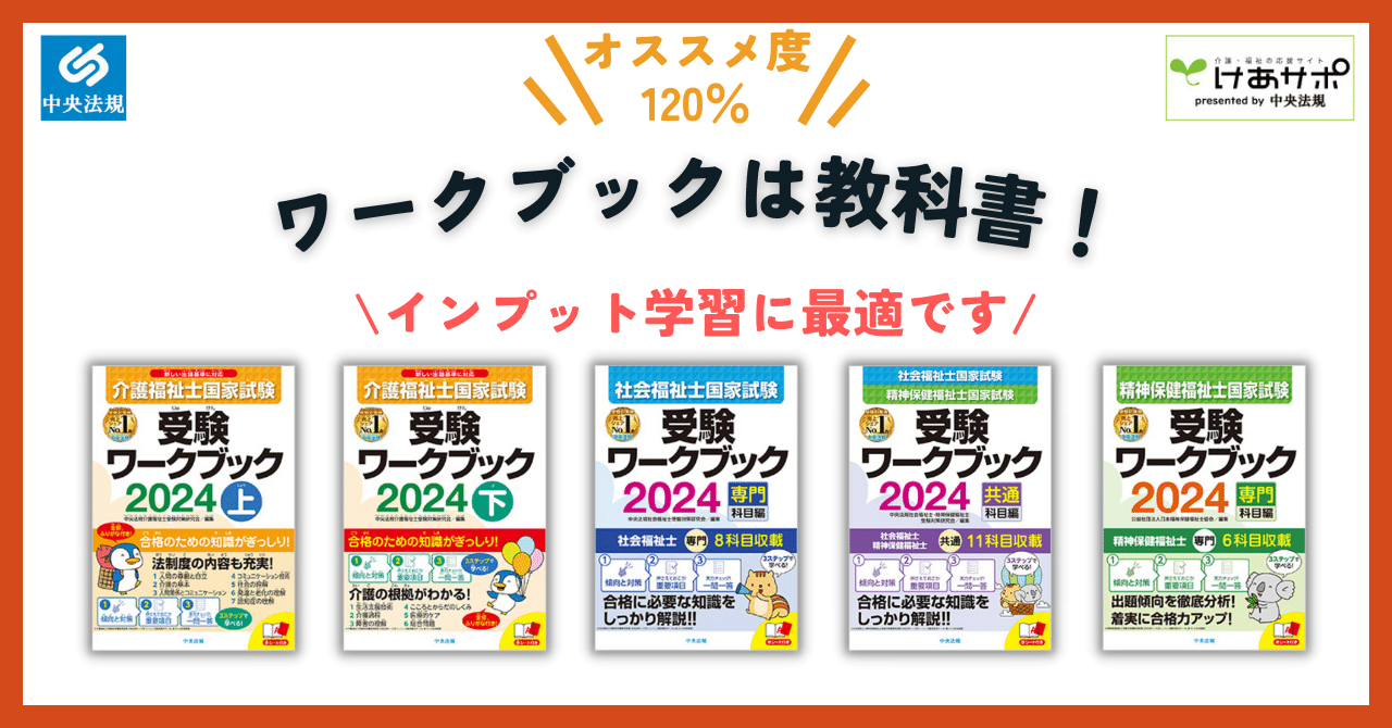 福祉士国家試験受験ワークブックは定番の「教科書」！｜けあサポ