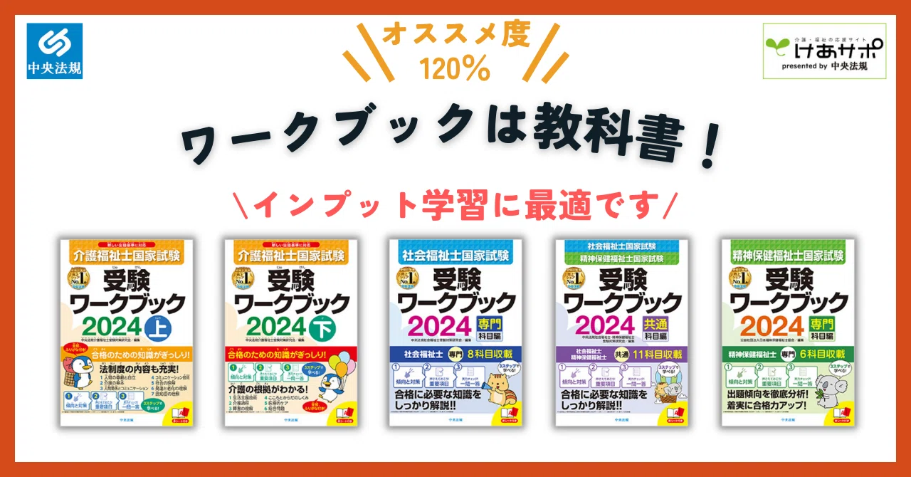 福祉士国家試験受験ワークブックは定番の「教科書」！｜けあサポ by
