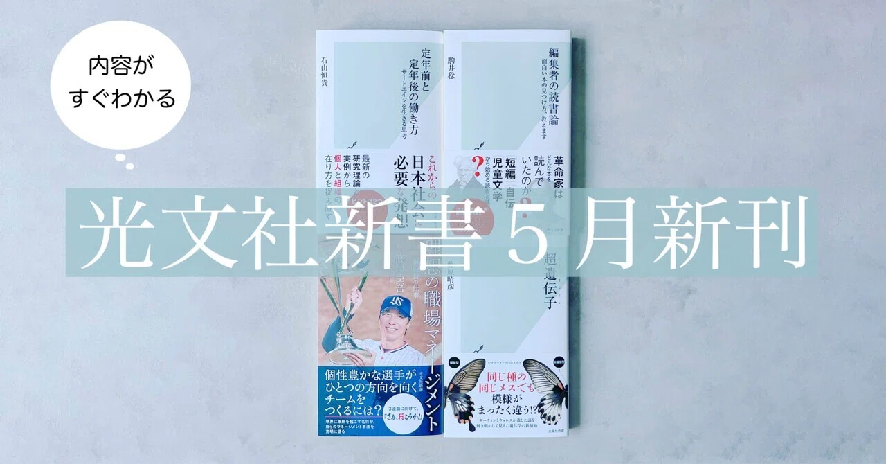 光文社新書】2023年5月刊4冊の内容を3分で！｜光文社新書