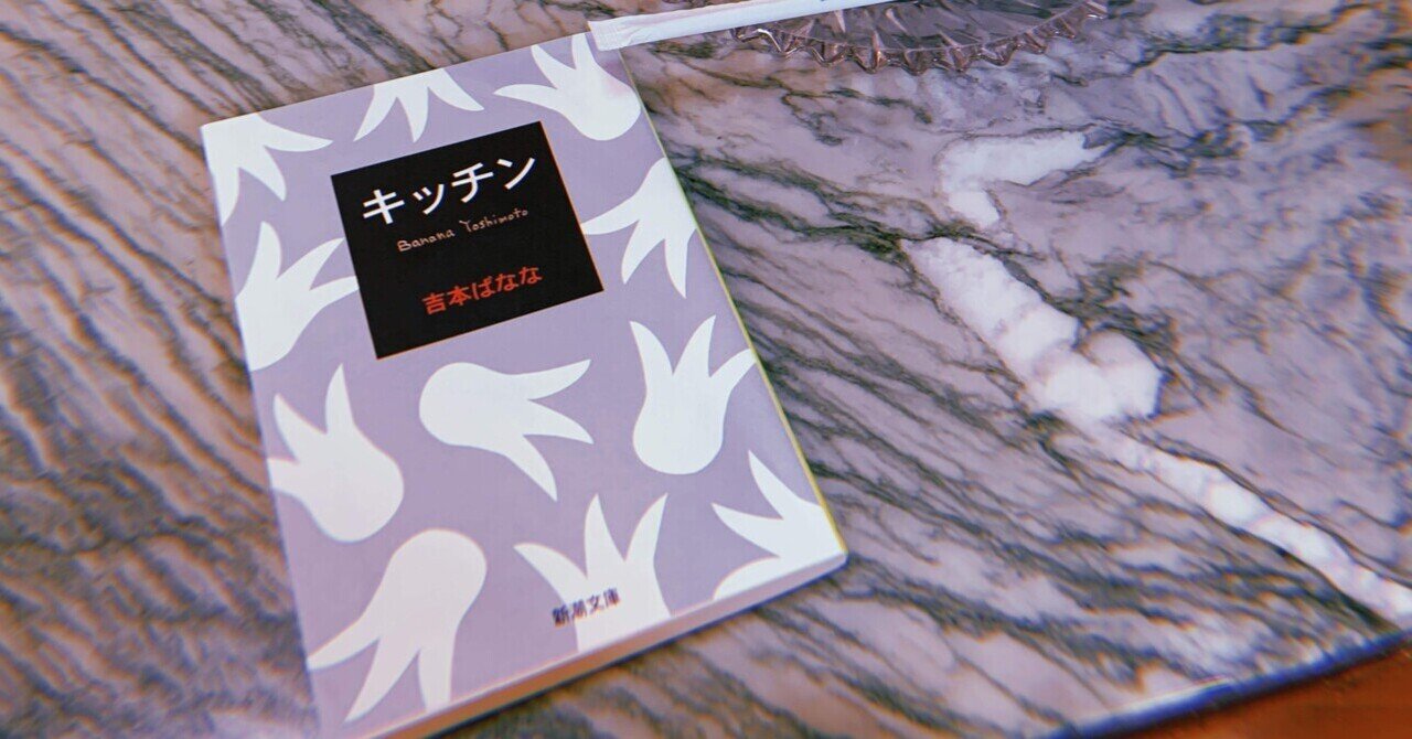 吉本ばなな『キッチン』:悲しみに寄り添いながら生きる再生の物語