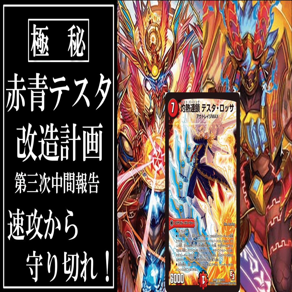 速攻から守り切れ！」赤青テスタ改造計画第三次中間報告｜厚揚げ