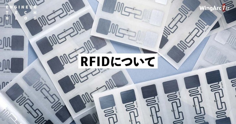 RFIDについて