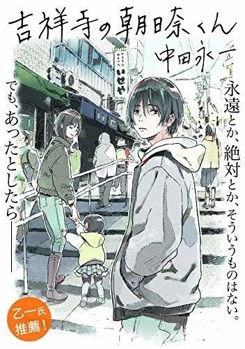 吉祥寺の朝比奈くん｜よなかくん