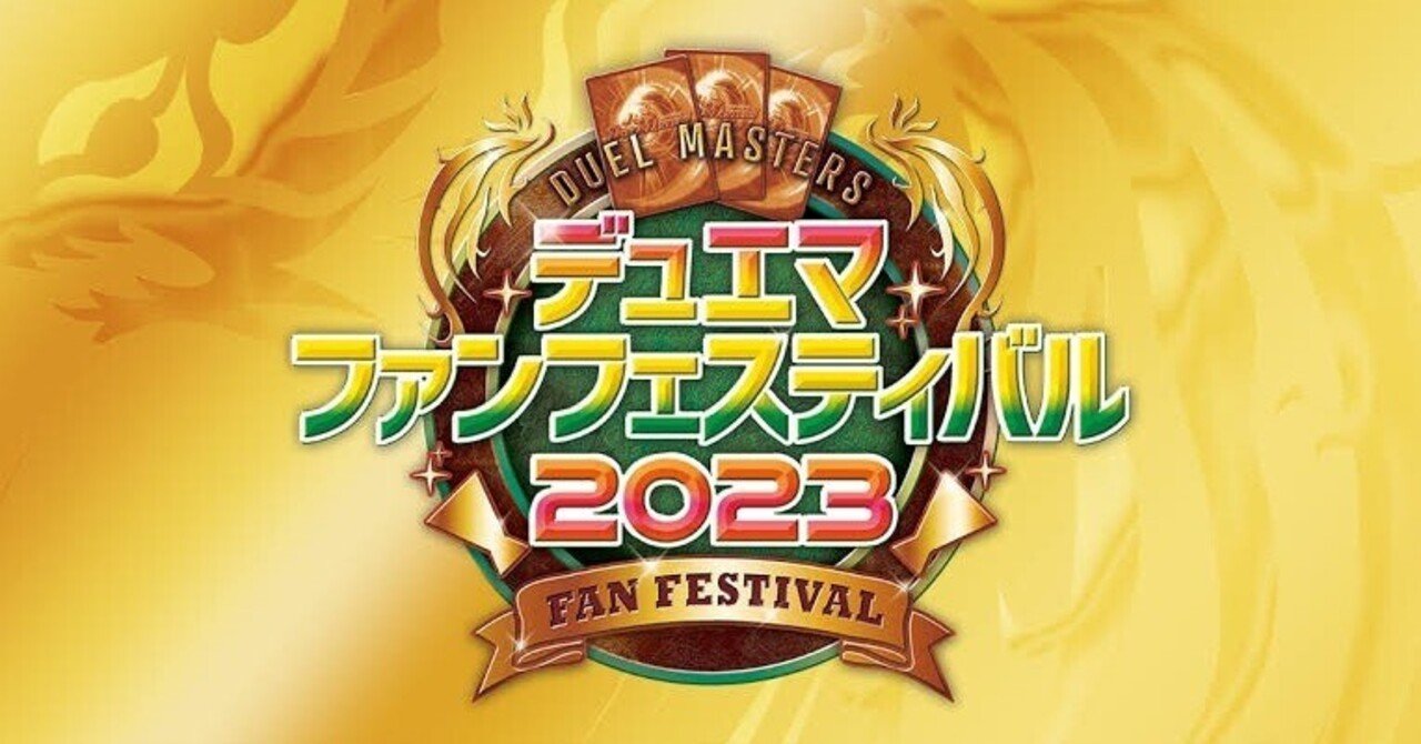 ファンフェスティバル2023デュエパーティー使用デッキ解説