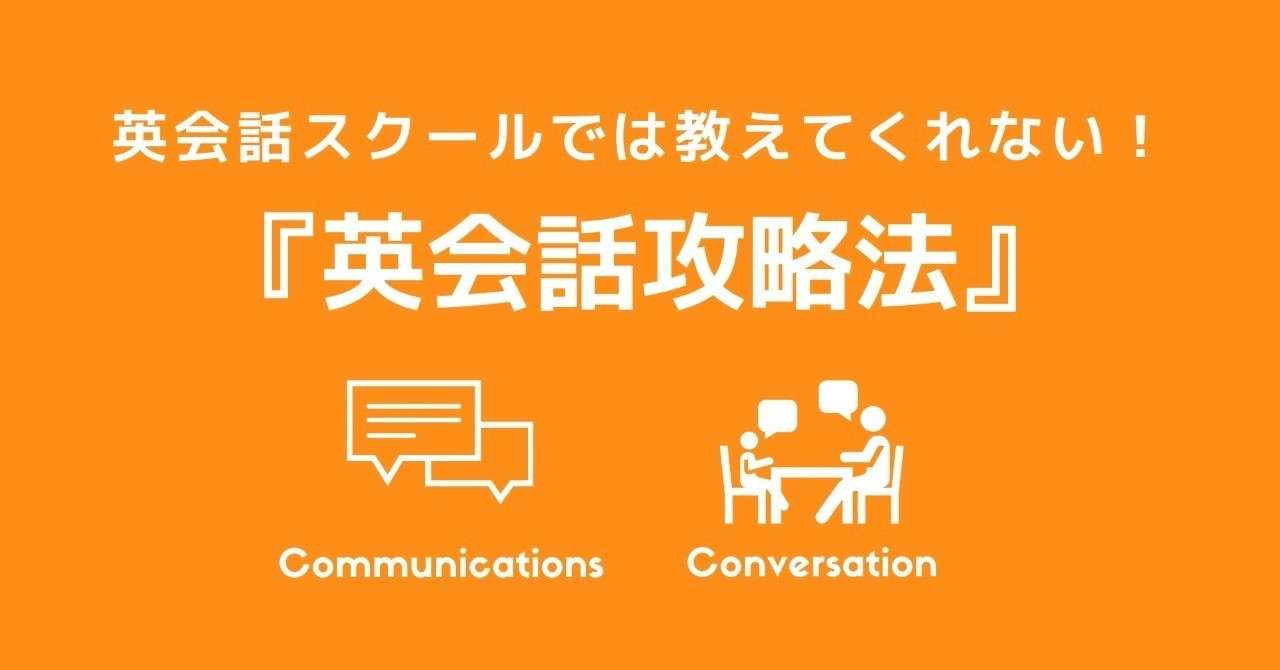 英会話スクールでは教えてくれない__英会話攻略法_