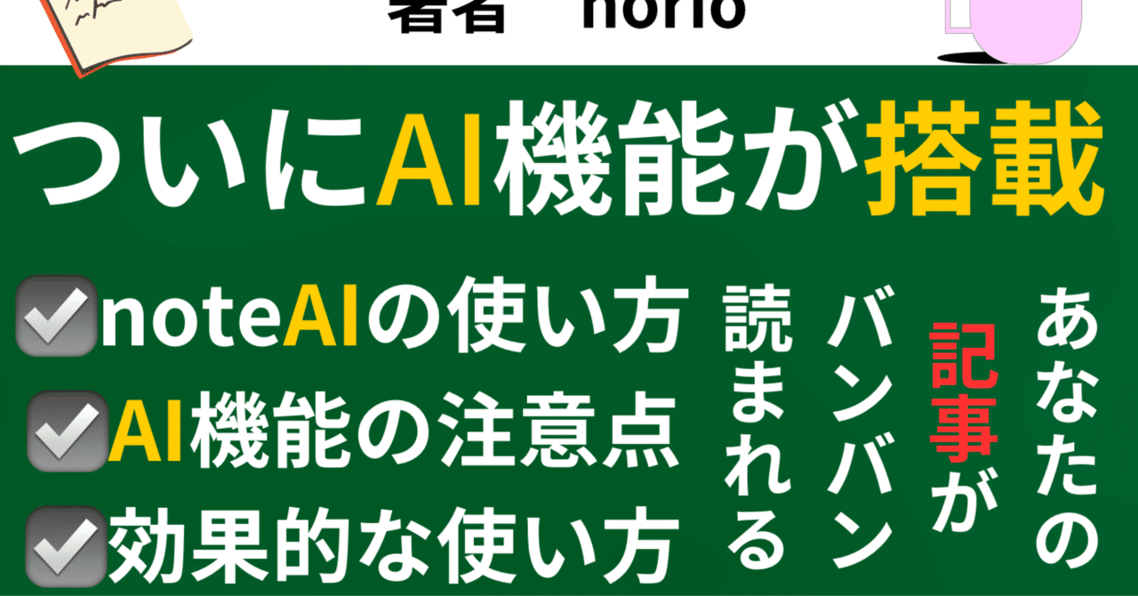 note AI機能｜のりお@有料記事150部販売達成！総PV数20万以上！