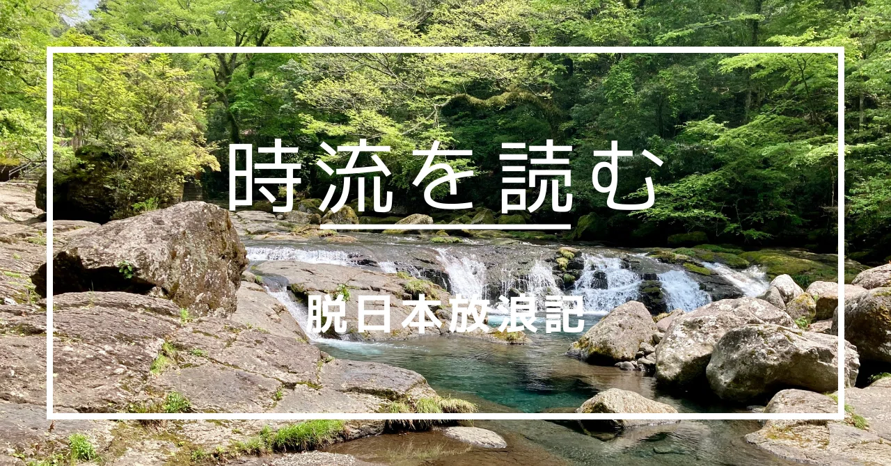 時流を読む｜脱日本放浪記(尾中 泰)