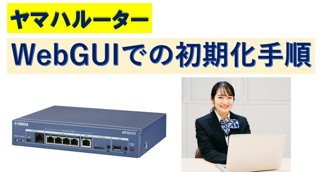 ヤマハルーター WebGUIでの初期化手順｜IP実践道場