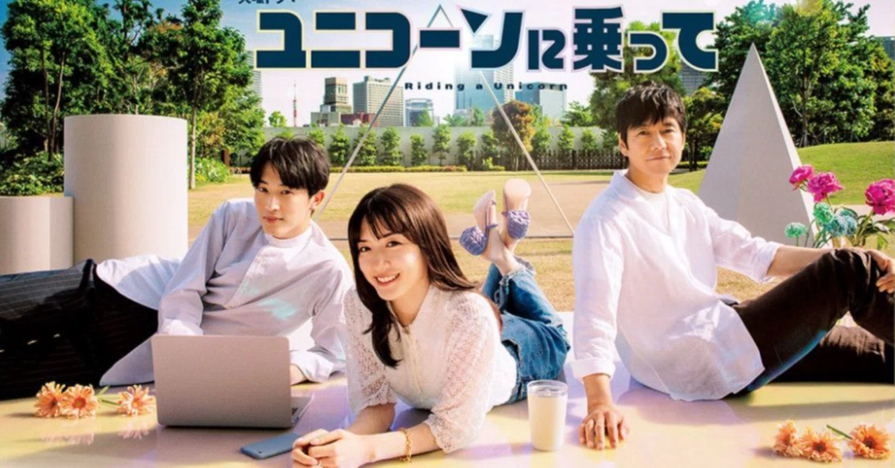 2022年ドラマ『ユニコーンに乗って』感想｜幸坂かゆり