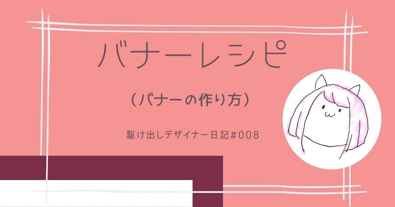 008 バナーレシピ バナーの作り方 Chiharu Note