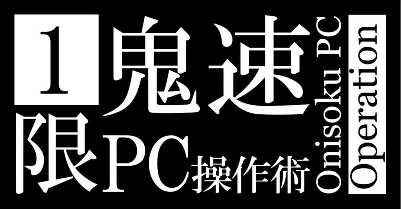 1限目 若手ビジネスマン必修 鬼速pc操作術 超超基礎編 レベル 呼吸 Nara Hidefumi 奈良 英史 Note