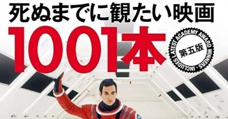 死ぬまでに観たい映画1001本」の人気タグ記事一覧|note 死ぬまでに観たい映画1001本」の人気タグ記事一覧|note