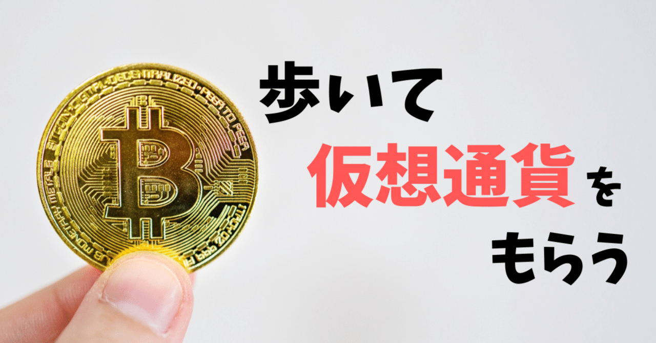 アプリ招待で10倍！歩いて仮想通貨をもらえるBitWalk（ビットウォーク）｜おりけん🐶移動ポイ活