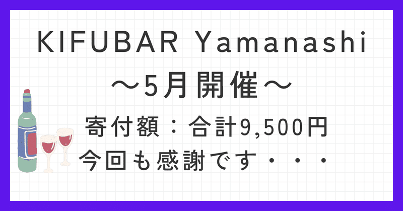 【2度目の開催！】KIFUBAR Yamanashi 5月19日開催！次回6月23日20時から！