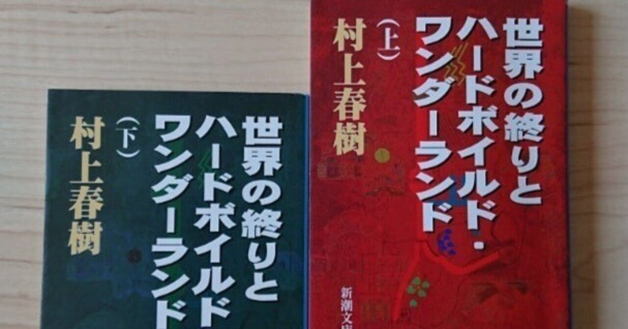 村上春樹「世界の終わりとハードボイルド・ワンダーランド」感想