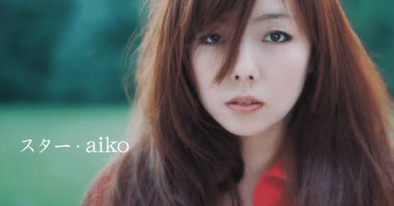 語りたいだけaiko ささいな笹 Note