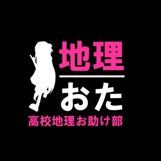 地理おた部