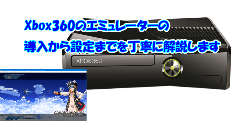 Xbox360のエミュレーターの導入から設定までを丁寧に解説します。