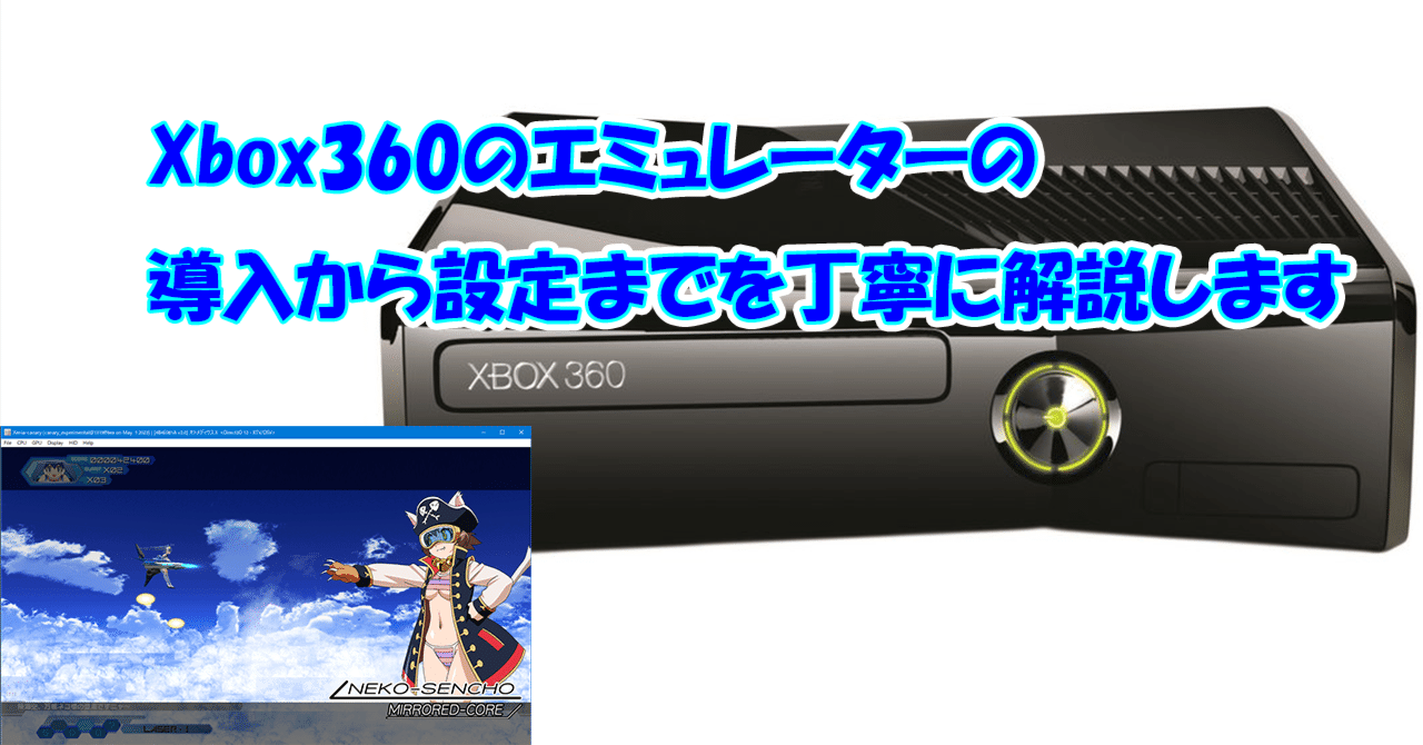Xbox360のエミュレーターの導入から設定までを丁寧に解説します