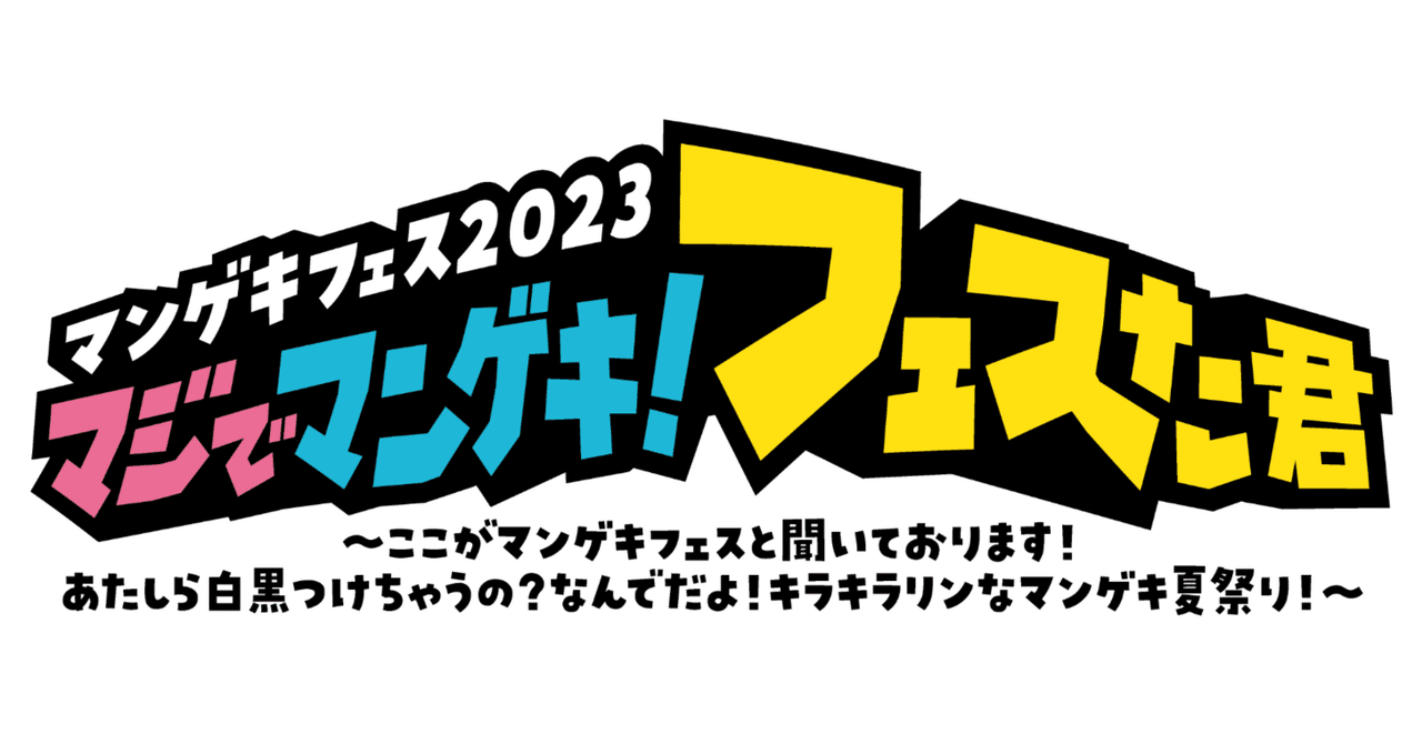 開催決定！】マンゲキフェス2023｜よしもと漫才劇場