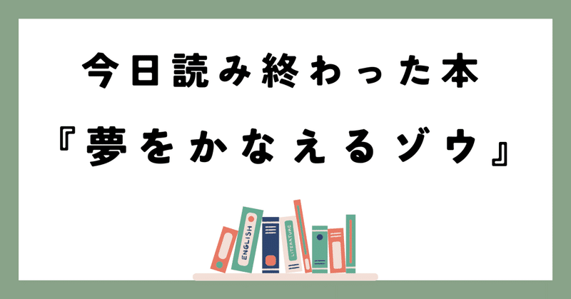 今日読み終わった本『夢をかなえるゾウ1』