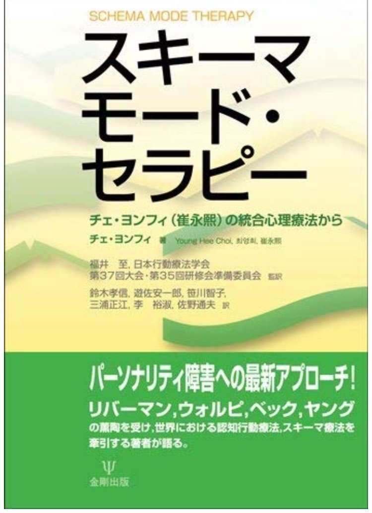 スキーマ療法―パーソナリティの問題に対する統合的認知行動療法