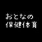 おとなの保健体育コーチさとみん