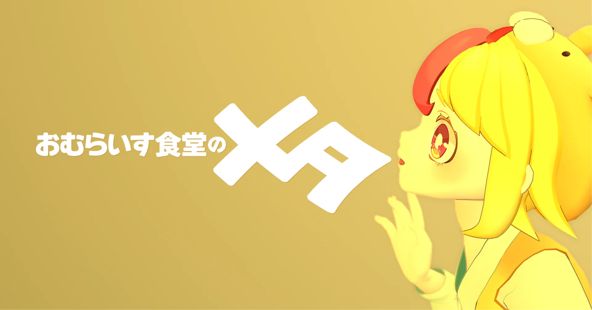はじめましての自己紹介｜#おむらいす食堂のメタ｜おむらいす食堂
