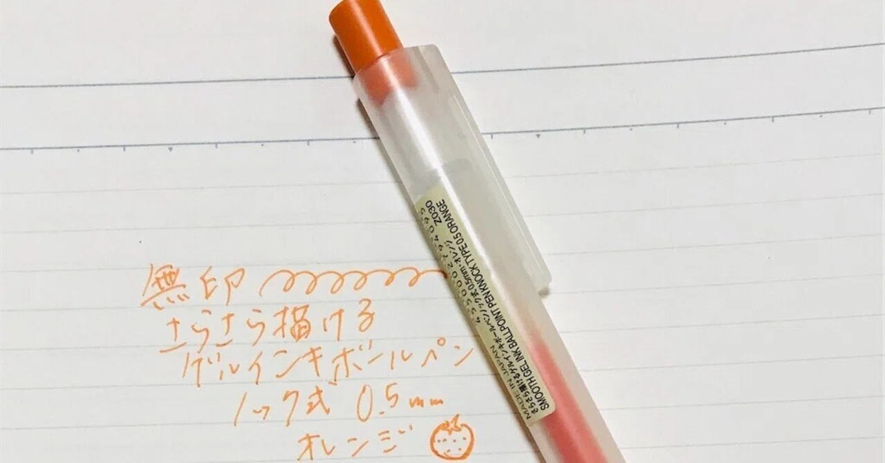無印良品 さらさら描けるゲルインキボールペン｜えいみ