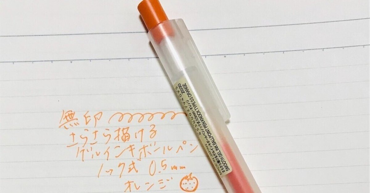 無印良品 さらさら描けるゲルインキボールペン｜EIMI