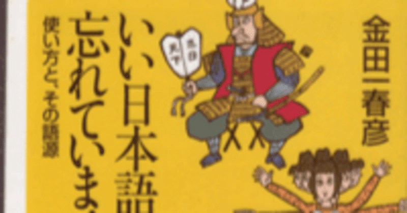 いい日本語を忘れていませんか　使い方と、その語源　（金田一春彦）