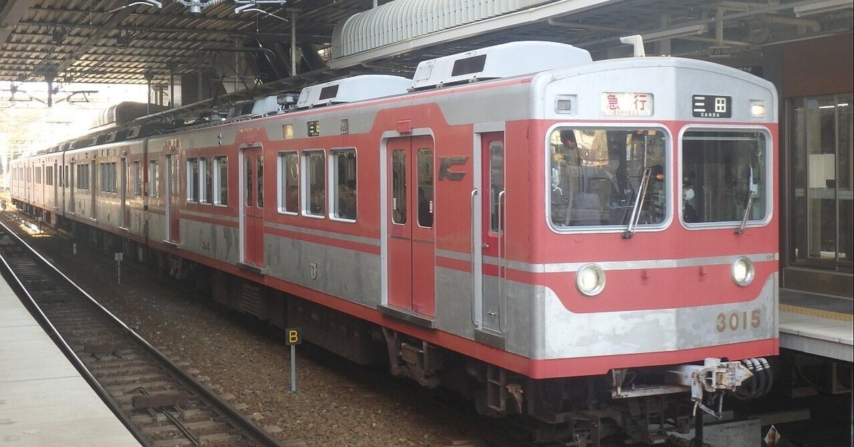 神戸電鉄】2021年03月 3000系3015F｜ゆるしゅみ鉄道資料館
