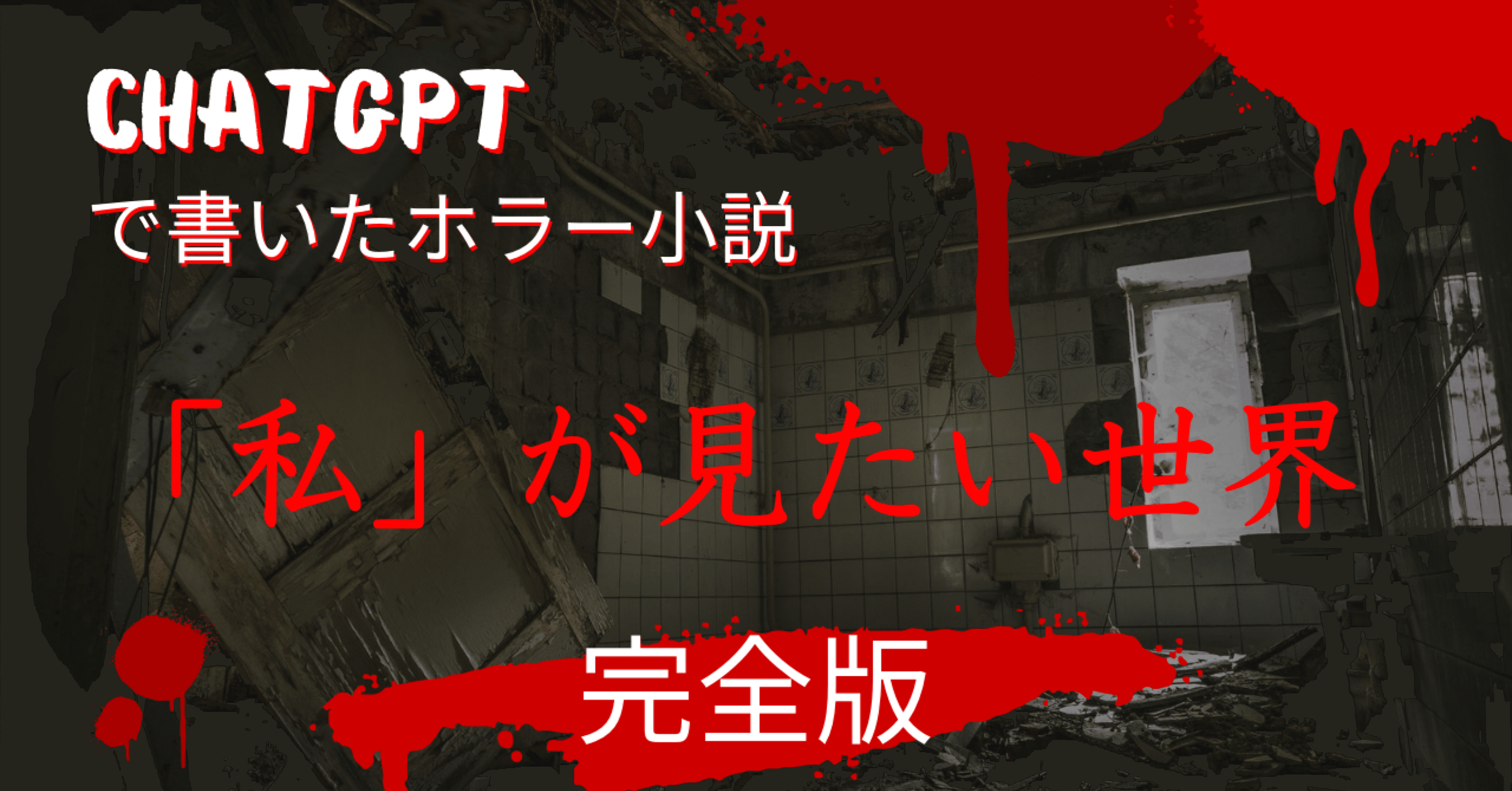 半分チャットGPTが作った小説】「私」の見たい世界【ネタバレ解説を含む完全版】｜サンプルかずいち