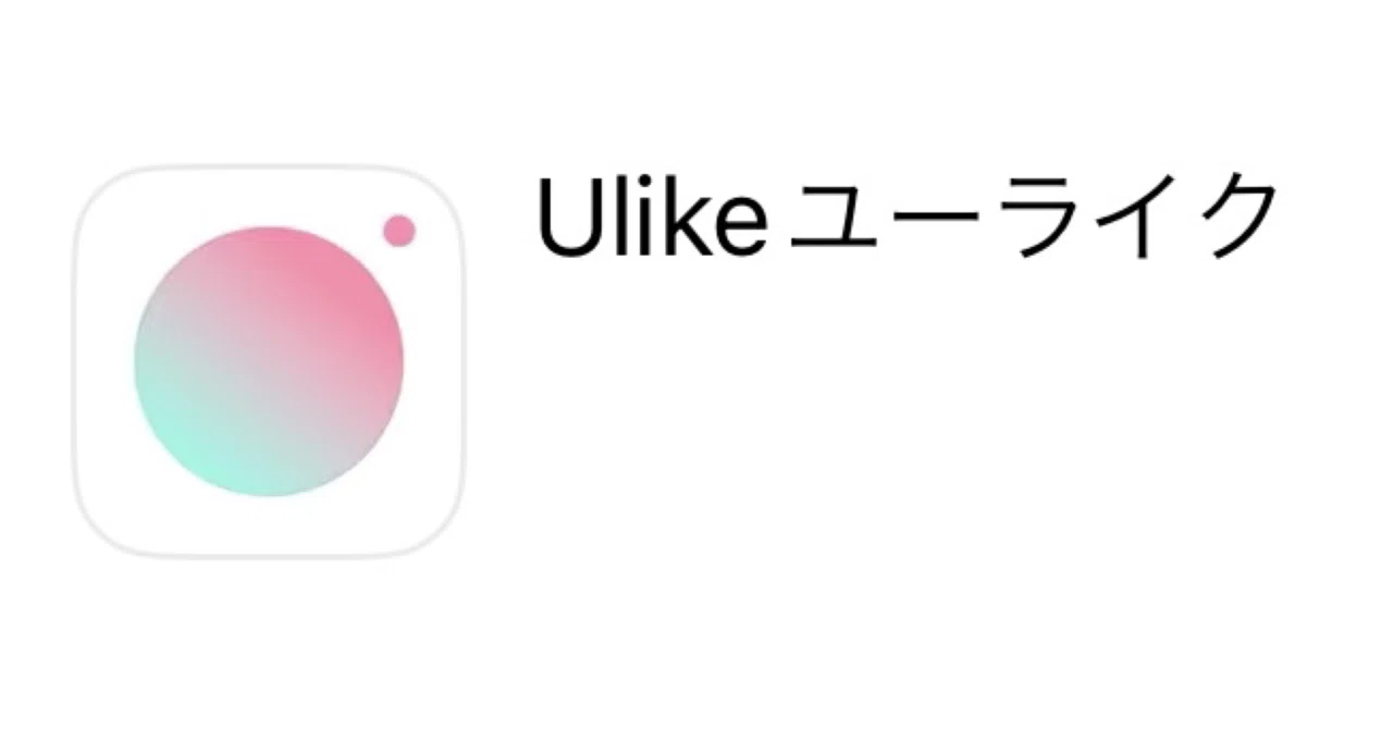 誰でも盛れるユーライクの加工設定】｜ウキタ