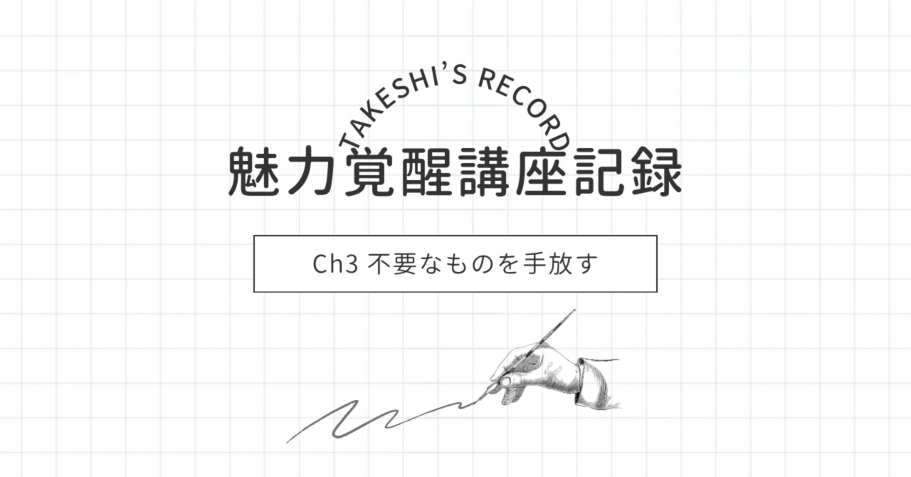 21期 魅力覚醒講座 まとめノート 📷5分で振り返る「魅力覚醒講座」Ch3｜私、ちゃんとしなきゃから卒業