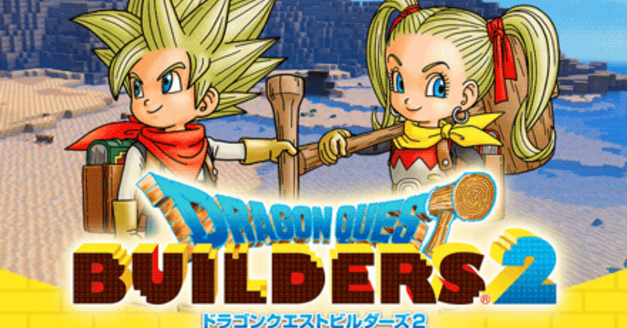 ネタバレあり】ドラゴンクエストビルダーズ2プレイ感想【DQB1と