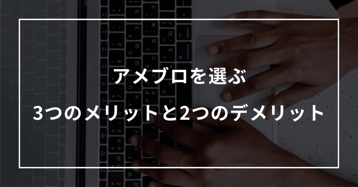 アメブロのメリットとデメリットの比較
