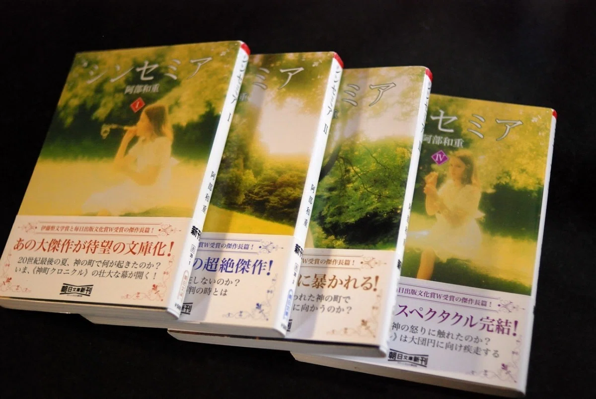 阿部和重『シンセミア』《砂に埋めた書架から》4冊目｜海亀湾館長